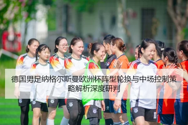 de-guo-nan-zu-na-ge-er-si-man-ou-zhou-bei-zhen-xing-lun-huan-yu-zhong-chang-kong-zhi-ce-lve-jie-xi-shen-du-yan-pan-2-496.jpg