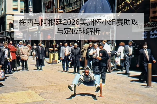 mei-xi-yu-a-gen-ting-mei-zhou-bei-xiao-zu-sai-zhu-gong-yu-ding-wei-qiu-jie-xi-2-493.jpg