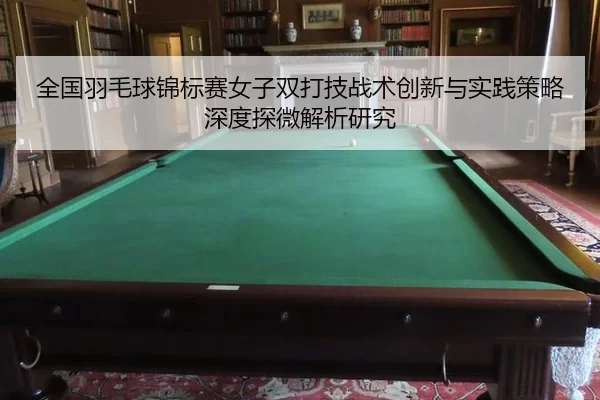 quan-guo-yu-mao-qiu-jin-biao-sai-nv-zi-shuang-da-ji-zhan-shu-chuang-xin-yu-shi-jian-ce-lve-shen-du-tan-wei-jie-xi-yan-2-405.jpg