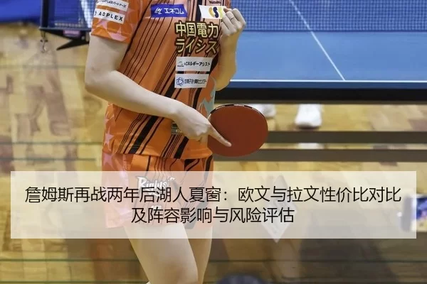 詹姆斯再战两年后湖人夏窗：欧文与拉文性价比对比及阵容影响与风险评估