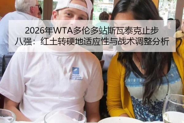 2026年WTA多伦多站斯瓦泰克止步八强：红土转硬地适应性与战术调整分析
